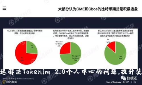 如何快速解决Tokenim 2.0个人中心的问题，提升使用体验