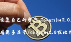 关于“tokenim2.0能在比特派恢复吗”的问题，可以