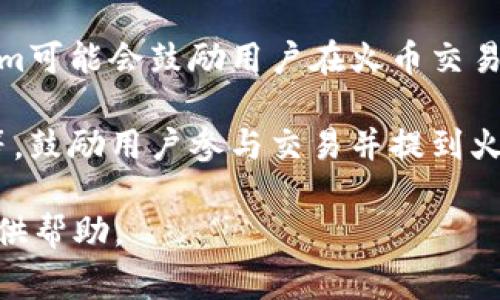 火币交易所（Huobi）是一个非常受欢迎的数字货币交易平台，用户可以在这里进行各种加密货币的买卖和交易。Tokenim（一个代币或平台的名称）可能会通过以下几种方式提到火币交易所：

1. **合作关系**：如果Tokenim与火币交易所有合作，可能会提到双方的合作内容，例如在火币上进行代币的发行、交易或其他合作项目。

2. **交易列表**：Tokenim可能会在其官方网站或社交媒体上列出在火币交易的可用性。例如：“Tokenim现已在火币交易所上线，您可以便捷地进行买卖。”

3. **交易指南**：Tokenim可能会提供关于如何在火币交易所进行交易的指南，帮助用户了解如何购买或交易Tokenim。

4. **市场动态**：Tokenim可能会通过分析市场动态，提到在火币交易所交易其代币的价格变化，提供用户更好的投资决策支持。

5. **社交媒体宣传**：在Telegram、Twitter、Reddit等社交媒体平台上，Tokenim可能会鼓励用户在火币交易所进行交易，分享流动性和交易量数据。

6. **活动推广**：Tokenim可能会在火币交易所举行促销活动、空投、交易竞赛等，鼓励用户参与交易并提到火币平台。

如果您需要更详细的信息或有特定需求，请提供更多背景资讯，我将乐于为您提供帮助。