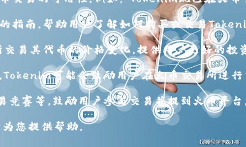 火币交易所（Huobi）是一个非常受欢迎的数字货币交易平台，用户可以在这里进行各种加密货币的买卖和交易。Tokenim（一个代币或平台的名称）可能会通过以下几种方式提到火币交易所：

1. **合作关系**：如果Tokenim与火币交易所有合作，可能会提到双方的合作内容，例如在火币上进行代币的发行、交易或其他合作项目。

2. **交易列表**：Tokenim可能会在其官方网站或社交媒体上列出在火币交易的可用性。例如：“Tokenim现已在火币交易所上线，您可以便捷地进行买卖。”

3. **交易指南**：Tokenim可能会提供关于如何在火币交易所进行交易的指南，帮助用户了解如何购买或交易Tokenim。

4. **市场动态**：Tokenim可能会通过分析市场动态，提到在火币交易所交易其代币的价格变化，提供用户更好的投资决策支持。

5. **社交媒体宣传**：在Telegram、Twitter、Reddit等社交媒体平台上，Tokenim可能会鼓励用户在火币交易所进行交易，分享流动性和交易量数据。

6. **活动推广**：Tokenim可能会在火币交易所举行促销活动、空投、交易竞赛等，鼓励用户参与交易并提到火币平台。

如果您需要更详细的信息或有特定需求，请提供更多背景资讯，我将乐于为您提供帮助。