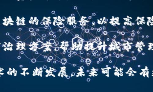 蚂蚁区块链作为蚂蚁集团的一部分，致力于推动区块链技术的应用，其旗下涉及的品牌和公司有很多。以下是一些知名的品牌公司：

1. **蚂蚁链（AntChain）**：作为蚂蚁集团的区块链品牌，蚂蚁链专注于为各行各业提供区块链解决方案，涉及供应链金融、跨境支付、资产上链等多个领域。

2. **数字身份验证**：蚂蚁区块链还推出了数字身份验证技术，帮助用户在确认身份的同时保护隐私。

3. **数据资产平台**：使用区块链技术，蚂蚁区块链还开发了数据资产平台，允许企业将数据安全地托管和交易。

4. **区块链保险**：与保险公司合作，蚂蚁区块链开发了基于区块链的保险服务，以提高保险理赔效率。

5. **智慧城市解决方案**：例如，合作开发的基于区块链的城市治理方案，帮助提升城市管理效率。

以上是蚂蚁区块链涉及的一些主要品牌和公司，随着区块链技术的不断发展，未来可能会有更多的应用场景和合作项目诞生。