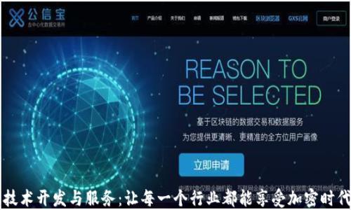 
区块链技术开发与服务：让每一个行业都能享受加密时代的红利