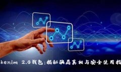 Tokenim 2.0钱包：揭秘骗局真相与安全使用指南