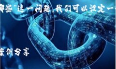 为了准确回答“银行接入区块链平台有哪些”这