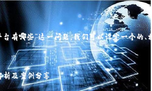 为了准确回答“银行接入区块链平台有哪些”这一问题，我们可以设定一个的、相关关键词、内容大纲及详细内容。

### 及关键词

银行如何接入区块链平台？全面解析及案例分享