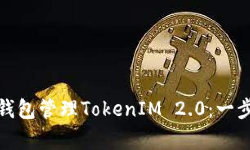 如何使用ERC20钱包管理TokenIM 2.0：一步步解决您的痛点