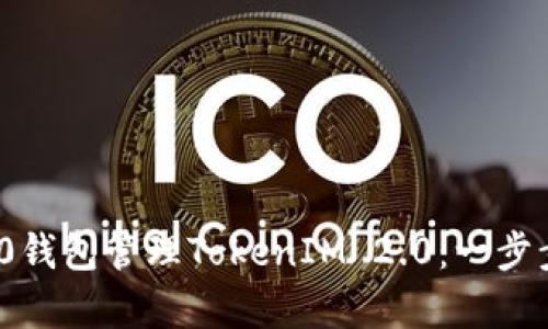 如何使用ERC20钱包管理TokenIM 2.0：一步步解决您的痛点