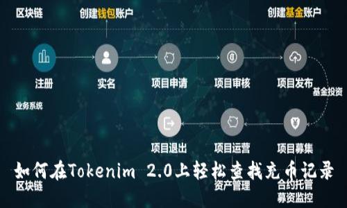 如何在Tokenim 2.0上轻松查找充币记录