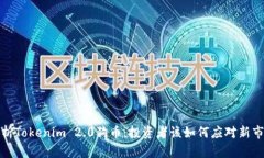 深度解析Tokenim 2.0狗币：投资者该如何应对新市场