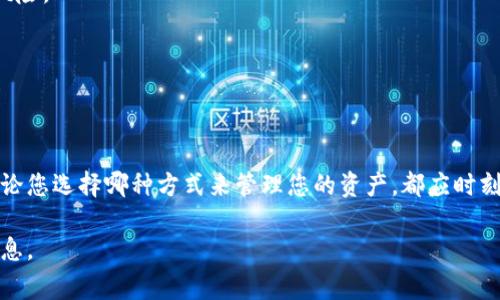 关于“tokenim私钥在哪儿”的问题，通常来说，私钥是用于管理和保护您的加密货币资产的关键信息。以下是一些探讨私钥和相关安全性的重要性的信息：

### 什么是私钥？

私钥是一串数字和字母的组合，能够让您访问和管理你的加密资产。持有私钥的人有权控制与之关联的资产，因此保护私钥是十分重要的。

### Tokenim私钥信息

对于具体的Tokenim平台或其他加密货币交易所，私钥的位置和管理方式可能有所不同。一般来说：

1. **平台提供的私钥**：许多交易所和钱包提供商并不直接显示您的私钥，而是通过平台管理您的资产。在这种情况下，您不控制私钥，交换所的安全性将直接影响您的资产安全。

2. **自我管理钱包**：如果您使用的是自我管理钱包（如硬件钱包、软件钱包），私钥会在您的设备上生成，并且应该安全地保存在您的设备上。您通常会被要求备份私钥或助记词，以防丢失。

### 如何查找私钥

如果您需要查找Tokenim的私钥，可以尝试以下步骤：

1. **登录您的帐户**：访问Tokenim平台并登录您的帐户。

2. **查看钱包设置或安全设置**：有时，系统会提供选项让您查看或导出私钥，通常在“钱包”或“安全”设置内。

3. **联系客服支持**：如果您在平台上找不到相关选项，联系Tokenim的客服，他们可以为您提供具体的指导。

### 私钥的安全性

保护您的私钥是极其重要的，因为任何获取您私钥的人都可以完全控制您的资产。

- **备份**：定期备份您的私钥。确保使用安全的方式来保存备份，如纸质备份或加密的数字备份。

- **安全存储**：使用硬件钱包或冷钱包来存储您的加密资产，避免在线存储，以降低被黑客攻击的风险。

- **警惕钓鱼**：在输入私钥或敏感信息时，确保您是在正当的网站上，避免任何形式的钓鱼攻击。

### 结论

对Tokenim等加密货币交易所的用户来说，了解私钥的重要性和如何安全管理它们是非常关键的。无论您选择哪种方式来管理您的资产，都应时刻关注安全性，以保护您的投资不受损失。如果您不确定，可以考虑咨询专业人士或者相关的技术支持。

如您有具体的操作需求或疑问，建议直接访问Tokenim的官网或其客服，确保获取最新和最准确的信息。