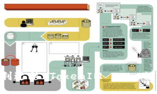 换手机时如何顺利迁移 TokenIM 2.0 账户，避免数据丢失
