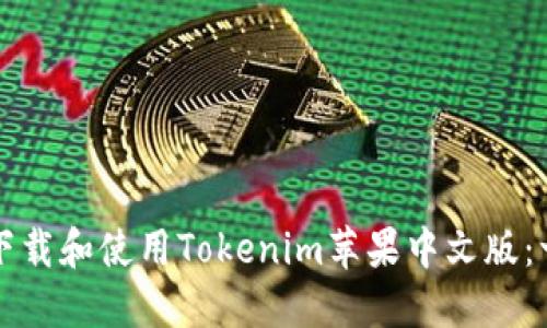 如何轻松下载和使用Tokenim苹果中文版：一站式指南