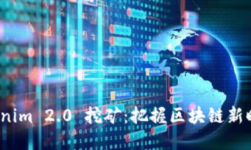 轻松理解 Tokenim 2.0 挖矿：把握区块链新时代的投资机会
