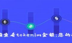 如何正确查看tokenim金额：您的投资决策