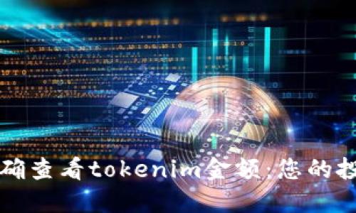 如何正确查看tokenim金额：您的投资决策