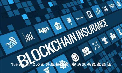Tokenim 2.0文件数据恢复：解决您的数据烦恼