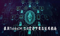 最新TokenIM 2.0官方下载及使用指南