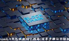 tokenim2.0钱包收款确认指南：简单步骤让你轻松掌