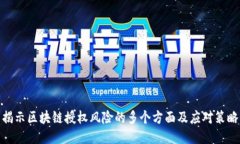 揭示区块链授权风险的多个方面及应对策略