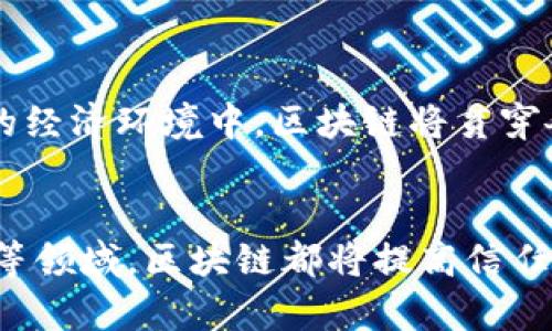 粗体区块链信任特点分析：揭开分布式账本的魅力秘密/粗体

区块链, 信任, 分布式账本, 安全性/guanjianci

一、什么是区块链？
区块链是一种分布式记账技术，最初是为比特币而设计的。它通过将数据以区块的形式链式存储在网络中的多台计算机上，不仅提供了透明性，还确保了数据的不可篡改性。伴随着这一技术的迅速发展，区块链已在多个领域中展现出其独特的价值，尤其是在建立信任方面。

二、区块链的核心信任特点

h41. 不可篡改性/h4
区块链的核心特点之一是其不可篡改性。一旦数据在区块链上被记录，便很难直接修改，这意味着交易记录透明且可追溯。这一特性不仅降低了欺诈行为的可能性，也提升了所有参与者对系统的信任度。

h42. 去中心化/h4
传统的信任模型依赖于中心化的机构，如银行或政府。这些中心化机构虽然在一定程度上保障了信用，但由于单点故障等问题，也可能存在失误或滥用权力的风险。而区块链采用去中心化的方式，每一个节点都对整个网络负责，从而大幅提升了数据的安全标准。

h43. 透明性/h4
别看“透明”这个词用得简单，但它在区块链的信任构建中可谓是至关重要的。每一笔交易都在区块链上留有记录，任何人都可以随时查阅。这种透明性使得用户能够验证交易的真实性，提高了公众信任感。

h44. 安全性/h4
区块链使用加密技术保护数据，确保交易的安全性。每个区块中存储的不仅是交易数据，还有时间戳和前一个区块的哈希值，这样的设计使得任何对于数据的篡改都会被迅速识别和拒绝，从而保护了信息的完整性。

三、区块链如何建立信任?

h41. 降低交易成本/h4
传统的交易方式往往需要中介来保证信任，而区块链通过去中心化的技术，减少了中介的需求，降低了交易成本。参与者之间的直接交易，不仅提高了效率，还促成了更为平等的经济环境。

h42. 建立智能合约/h4
在区块链上，智能合约的出现进一步增强了信任的构建。智能合约是能够在满足特定条件时自动执行的程序，无需第三方干预。这使得协议履行过程变得自动化，减少了人为错误和欺诈风险。

h43. 数据隐私保护/h4
虽然区块链是一个公开透明的系统，但它同时也提供了保护用户隐私的机制。通过匿名化技术和数据加密，用户的个人敏感信息不会暴露，进而吸引更多用户参与。

四、区块链在不同行业的应用示例

h41. 金融领域/h4
在金融行业，区块链的应用十分广泛。通过降低交易费用和提高交易效率，区块链技术能够为支付、清算、资产转移等环节提供更高的透明性和安全性。例如，Ripple和Stellar等区块链项目已经在跨境支付中取得了显著成绩。

h42. 供应链管理/h4
区块链技术在供应链管理中的应用增强了各个参与方的信任。通过记录每一个环节的交易信息，企业可以追溯到商品的每一个环节。消费者也可以通过扫描商品的区块链信息，了解商品的来源和质量，从而提升消费信任度。

h43. 政府与公共服务/h4
区块链在政府与公共服务中亦有广阔前景。例如，在选举投票中，区块链可用于确保投票的透明性和安全性，避免选票被篡改的风险。此外，土地登记、医疗记录等方面的应用也在提升公众信任方面展现出积极作用。

五、未来区块链与信任的关系
随着区块链技术的不断发展，可以预见，它将成为未来信任机制的重要支柱。在一个信息高度透明、参与成本低、信用良好的经济环境中，区块链将贯穿各种经济活动，成为推动社会发展的重要力量。

六、总结
区块链以其独特的特性在今后的经济社会中，将继续作为信任构建的重要工具。不论是在金融、供应链还是政府公共服务等领域，区块链都将提高信任的效率，减少不必要的交易成本。情感的交流与沟通，最终也将因为这一技术的繁荣而更加充满活力与希望。