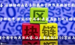 区块链管理变革方案：如何实现业务转型与效率