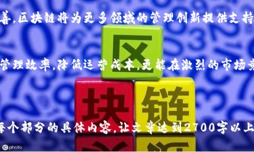 区块链管理变革方案：如何实现业务转型与效率提升

区块链, 管理变革, 业务转型, 效率提升/guanjianci

内容主体大纲

1. 引言
在科技迅猛发展的今天，区块链技术的兴起为各行各业带来了前所未有的变革机遇。尤其是在管理领域，如何利用这一技术实现高效的管理变革，已成为企业发展的重要课题。

2. 区块链概述
首先，我们需要理解区块链是什么。区块链是一种去中心化的分布式账本技术，它能够确保数据的透明性、安全性和不可篡改性。通过这项技术，用户可以直接进行点对点的交易和信息共享，打破了传统管理模式中的信息孤岛。

3. 管理变革的必要性
在竞争日益激烈的商业环境中，企业面临着诸多管理挑战，包括成本控制、资源配置不、信息共享不畅、决策效率低下等。管理变革不再是可选项，而是企业生存与发展的必然选择。

4. 区块链在管理变革中的应用
区块链技术为管理变革提供了多种可能性，以下是几个主要应用领域：

h44.1 供应链管理/h4
在供应链管理中，通过区块链技术，各方可以实时共享数据，增强透明度，减少欺诈风险。每一个环节的数据都被记录在区块链上，确保了信息的准确性和可追溯性。

h44.2 人力资源管理/h4
传统的人力资源管理流程常常面临信息不对称的问题。运用区块链技术，可以安全存储和验证员工的学历、工作经历等信息，提升招聘的效率和准确性。

h44.3 财务管理/h4
区块链的智能合约功能，可以自动执行合同条款，减少中介成本。同时，透明的账本可以在审计过程中减少纠纷。

h44.4 数据安全与隐私保护/h4
区块链技术通过加密技术保护数据的安全性，业务相关方可以根据权限获得相应数据，降低信息泄露的风险。

5. 区块链实施的挑战与对策
尽管区块链技术带来了诸多好处，但在实施过程中仍存在挑战，如技术成熟度、人员培训、法规政策等。针对这些挑战，企业可以采取如下对策：

h45.1 技术成熟度的提升/h4
企业可以考虑与技术提供者合作，共同探索最适合自身业务的区块链应用方案，逐步推进技术的成熟度。

h45.2 人员培训与文化建设/h4
重视员工培训，让员工了解区块链的基本原理与应用场景，培养企业的区块链文化，增强团队的创新意识。

h45.3 合规性和风险管理/h4
企业应关注所处行业的法律法规，确保区块链技术的应用符合相关合规要求，同时建立完善的风险管理机制，降低潜在风险。

6. 案例分析
以某知名跨国公司为例，该企业通过引入区块链管理，成功实现了其全球供应链的透明化，极大提高了运营效率。通过实现各相关方的数据共享，提高了整个供应链的反应速度与灵活性，节省了成本。

7. 未来展望
展望未来，区块链技术必将在管理变革中扮演更加重要的角色。随着技术的不断发展和完善，区块链将为更多领域的管理创新提供支持，推动企业的数字化转型。

8. 结论
区块链管理变革方案为企业提供了全新的视角与机会。运用这一技术，企业不仅可以提升管理效率，降低运营成本，更能在激烈的市场竞争中占据有利地位。未来的商界，谁能有效利用区块链，谁就能掌握成功的主动权。


            
        </div>
    </section>
    <div class=