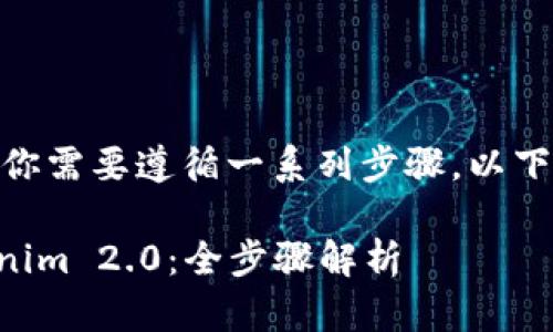 要将OTCBTC平台上的资产转到Tokenim 2.0，你需要遵循一系列步骤。以下是一个详细的指南，帮助你顺利完成转账过程。

### 如何安全地将OTCBTC资产转移到Tokenim 2.0：全步骤解析