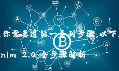 要将OTCBTC平台上的资产转到Tokenim 2.0，你需要遵循一系列步骤。以下是一个详细的指南，帮助你顺利完成转账过程。

### 如何安全地将OTCBTC资产转移到Tokenim 2.0：全步骤解析