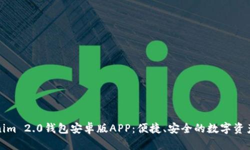全面解析Tokenim 2.0钱包安卓版APP：便捷、安全的数字资产管理解决方案
