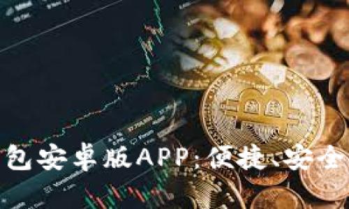 全面解析Tokenim 2.0钱包安卓版APP：便捷、安全的数字资产管理解决方案
