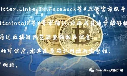 关于“tokenim”的具体信息，我无法直接访问最新的网站或进行在线搜索，因此不能提供该项目的官方网站链接。如果您想找到tokenim的真实官网，可以通过以下几种方式：

1. **官方社交媒体**：查看tokenim在主要社交媒体平台（如Twitter、LinkedIn、Facebook等）上的官方账号，正规的项目通常会在这些平台上发布链接。

2. **社区论坛**：在区块链或加密货币相关的社区（如Reddit、Bitcointalk等）寻求确认，社区成员通常能够提供最新和准确的信息。

3. **区块链浏览器**：如果tokenim有相关的区块链项目，可以通过区块链浏览器查询相关信息。

4. **搜索引擎**：使用搜索引擎进行查询，注意辨别搜索结果中的可信度，尤其是要确认网址的完整性。

确保在访问任何网站之前核实信息的准确性，以防止访问到假冒网站。