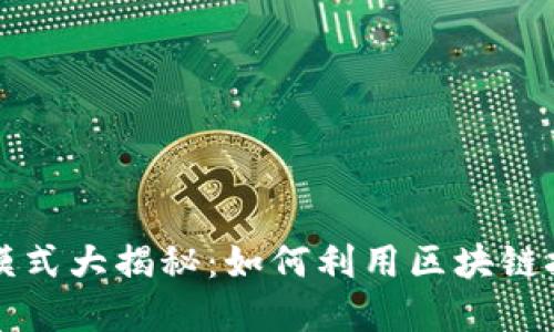 区块链赚钱模式大揭秘：如何利用区块链技术实现盈利