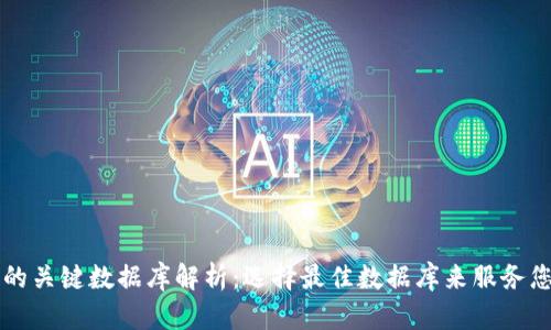 区块链系统中的关键数据库解析：选择最佳数据库来服务您的区块链需求