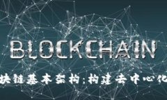 深入了解区块链基本架构：构建去中心化未来的