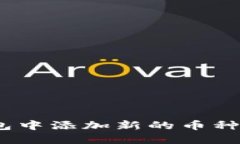 如何在Tokenim 2.0钱包中添加新的币种？轻松解决你