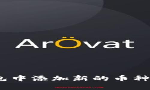 如何在Tokenim 2.0钱包中添加新的币种？轻松解决你的币圈需求