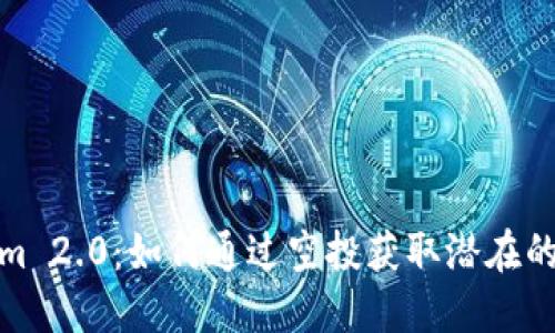 Tokenim 2.0：如何通过空投获取潜在的高收益