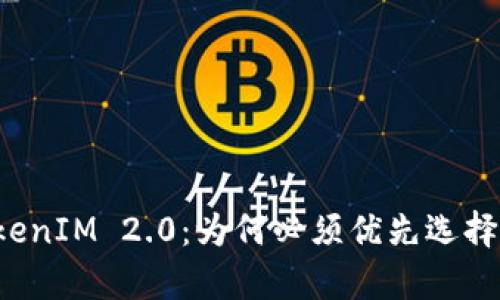 解析TokenIM 2.0：为何必须优先选择以太坊?