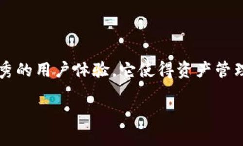 在现代数字经济中，钱包的使用越来越普遍，Tokenim 2.0 钱包就是其中一种新的区块链数字钱包。它为用户提供了存储、管理和交易各种数字资产的方式，如加密货币、代币等。在这篇文章中，我们将深入探讨什么是 Tokenim 2.0 钱包，它的功能、优势以及如何使用它来管理你的数字资产。

什么是 Tokenim 2.0 钱包？

Tokenim 2.0 钱包是一个高度安全且用户友好的数字资产钱包，专为加密货币和其他区块链资产而设计。该钱包不仅支持传统的加密货币，如比特币和以太坊，还可以处理多种基于其他区块链平台的代币。Tokenim 2.0 钱包的设计目标是为用户提供一个集中、高效的管理平台，便于使用和交易各种数字资产。

Tokenim 2.0 钱包的功能

Tokenim 2.0 钱包拥有多种强大的功能，使其成为用户管理数字资产的理想选择：

1. 多币种支持
用户可以在 Tokenim 2.0 钱包中管理多种加密货币和代币，方便进行交易和投资。

2. 高级安全性
安全性是数字钱包的重中之重，Tokenim 2.0 钱包采用多重加密技术和私钥保护，确保用户的资产安全。

3. 直观的用户界面
钱包的界面设计简洁易用，用户可以轻松快速地完成各项操作，即使是新手也能快速上手。

4. 实时交易功能
Tokenim 2.0 钱包提供实时市场数据和价格更新，用户可以随时了解市场动态，并快速做出交易决策。

5. 社交分享功能
用户还可以通过社交功能，与朋友分享自己的数字资产交易，增加互动乐趣。

Tokenim 2.0 钱包的优势

使用 Tokenim 2.0 钱包有诸多优势，使其深受用户喜爱：

1. 便捷的资产管理
如果您有多个加密货币账户，管理起来可能会很麻烦。Tokenim 2.0 钱包汇集了所有资产，让您在一个平台上轻松查看和管理。

2. 提高交易效率
借助实时更新的市场数据，用户可以快速响应市场变化，抓住潜在的投资机会，从而提高交易效率。

3. 增强投资决策能力
在 Tokenim 2.0 钱包中，您可以通过分析工具和市场趋势，制定更加明智的投资决策，提升投资回报率。

4. 社交互动
钱包内置的社交分享功能使得交易变得更加有趣，您可以与朋友分享交易经验，互相学习，推动社区的活跃度。

如何使用 Tokenim 2.0 钱包？

使用 Tokenim 2.0 钱包非常简单，只需按照以下步骤即可轻松上手：

步骤1：下载和安装
首先，您需要在应用商店或官方网站上下载 Tokenim 2.0 钱包。安装完成后，打开应用。

步骤2：创建帐户
根据钱包的提示，创建一个新帐户，您可能需要设置一个安全密码，确保账户安全。

步骤3：备份您的私钥
在创建帐户后，请务必备份您的私钥。这是您访问钱包的唯一凭证，务必妥善保管。

步骤4：添加资产
使用 Tokenim 2.0 钱包，您可以轻松将各种数字资产添加到您的钱包中。只需按照系统指引，输入相应的地址和数量即可。

步骤5：进行交易
当您准备好进行交易时，可以选择要发送或接收的资产，输入相关信息，确认交易。简单几步即可完成！

总结

Tokenim 2.0 钱包是一款高效、安全、易用的数字资产管理工具，适合所有加密货币爱好者和投资者。凭借多币种支持、强大的安全性以及优秀的用户体验，它使得资产管理变得简便。在数字资产日渐普及的今天，Tokenim 2.0 钱包的使用将为您带来更灵活的投资方式和丰富的交易体验。

以上就是关于 Tokenim 2.0 钱包的全面介绍。如果您对数字资产管理有兴趣，不妨尝试使用 Tokenim 2.0 钱包，开启您的数字投资之旅！