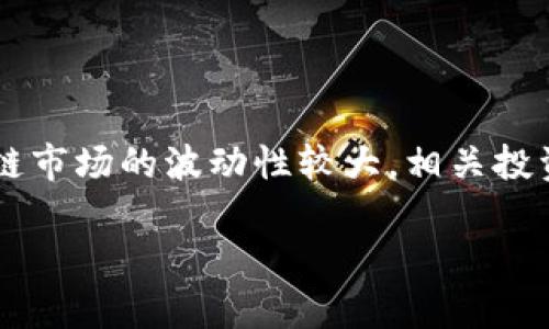 在中国大陆，尤其是在福州市的仓山区，区块链科技和数字货币的迅猛发展吸引了很多投资者的关注。虽然仓山区并没有专门上市的区块链公司，但一些与区块链技术相关的公司和行业也在不断发展。以下是一些可能涉及区块链技术的公司股票，虽然它们可能并不是专门的“区块链股票”，但在这一领域有相关业务的。

1. **易联众**（股票代码：300096）
   - 易联众是一家专注于物联网和区块链的技术公司，涉及的业务包括智慧城市和智能财务等。

2. **南天信息**（股票代码：000948）
   - 南天信息在区块链技术方面有一定的研发和应用，主要集中在金融科技领域。

3. **美盛文化**（股票代码：002699）
   - 美盛文化与区块链技术结合，开展数字版权和内容分发的相关应用。

4. **金证股份**（股票代码：601919）
   - 金证股份致力于区块链在金融领域的应用，提供相关的软件和服务解决方案。

5. **立昂技术**（股票代码：300603）
   - 立昂技术在金融科技及区块链领域都有涉及，推进技术创新与应用。

### 投资建议
在考虑投资这些公司之前，建议您务必进行充分的调研与分析，关注整体市场走向、行业趋势以及公司的财务状况和业务发展。同时，请注意区块链市场的波动性较大，相关投资风险也不可忽视。

希望这个信息对您有所帮助！如有更多问题，欢迎随时询问。