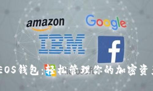 Tokenim里的EOS钱包：轻松管理你的加密资产，安全又高效