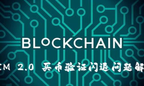 TokenIM 2.0 买币验证闪退问题解决指南