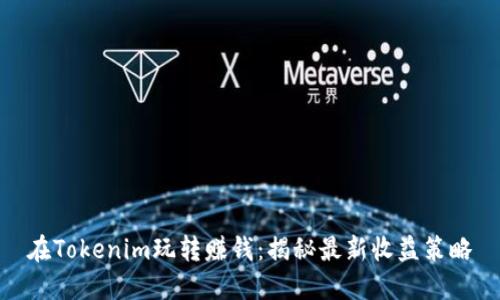 在Tokenim玩转赚钱：揭秘最新收益策略