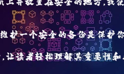 助记词是一个加密钱包中至关重要的安全元素，它通常用于恢复钱包或访问资产。是否需要移除助记词取决于具体的使用场景和安全需求。以下是一些考虑因素：

### 助记词的功能
助记词用于生成私钥，如果你没有这些助记词，一旦你的设备丢失、损坏或被盗，你将无法再访问你的数字资产。因此，保留助记词对于确保你的资金安全至关重要。

### 助记词的安全性
如果你决定移除助记词的存储，务必考虑它的安全性。助记词应安全存储，不应在联网设备上保存，以防止黑客攻击和病毒感染。

### 移除助记词的风险
移除助记词可能会带来不可逆转的风险。如果你移除助记词而没有其他方式来恢复访问权限，一旦发生设备故障或其他问题，你将无法找回你的资产。

### 安全存储的方法
如果你担心助记词被泄露，建议采用一些安全的存储方式，如将其写在纸上并放置在安全的地方，或使用安全的硬件钱包。确保没有人与之接触，同时定期检查存储的安全性。

### 总结
综上所述，助记词在数字资产的管理中非常重要，通常不建议随意移除。维护一个安全的备份是保护你资产的最佳方式。

这种方式有助于在讨论助记词的安全性和管理时，提供清晰的逻辑结构，让读者轻松理解其重要性和风险。