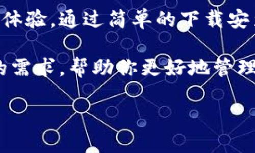   如何快速下载安装Tokenim 2.0钱包，保护您的数字资产 / 

 guanjianci Tokenim 2.0, 数字钱包, 安全交易, 加密货币 /guanjianci 

一、什么是Tokenim 2.0钱包？

Tokenim 2.0钱包是一款专为加密货币爱好者设计的数字资产钱包。它不仅支持多种主流加密货币的存储与交易，还具有高度安全的特性，确保用户的资产不受威胁。其用户友好的界面和强大的功能，使其备受欢迎。

二、Tokenim 2.0钱包的优势

Tokenim 2.0钱包的出现是为了解决许多用户在管理数字资产时面临的痛点。以下是它的几个显著优势：

1. **安全性**: Wallet采用先进的加密算法，有效防止黑客攻击和钱包被盗。

2. **用户友好**: 界面，新手也能很快上手。

3. **多币种支持**: 能够支持多种主流加密货币，方便用户管理。

4. **交易快捷**: 凭借其的交易流程，用户可以快速完成资产转移。

三、Tokenim 2.0钱包的下载安装步骤

下载安装Tokenim 2.0钱包的过程其实非常简单。接下来，我们将详细介绍此流程，以确保您能够顺利完成安装。

1. 从官方网站下载

首先，访问Tokenim的官方网站，以确保您下载的是最新版本和安全的安装包。点击“下载”按钮，选择适合您设备的操作系统，例如Windows、Mac、Android或iOS。

2. 安装钱包应用

下载完成后，根据您的设备类型进行安装。对于Windows和Mac用户，双击下载的安装包并按步骤提示完成安装。对于Android和iOS用户，前往应用商店搜索“Tokenim 2.0”，点击“安装”即可。

3. 创建或导入钱包

安装完成后，您可以选择创建新钱包或导入已有钱包。如果您是新手，选择创建新钱包，并遵循提示设置安全密码。确保所设置的密码强而不易被猜测。

4. 备份钱包信息

在创建钱包后，系统会提示您进行备份。务必将助记词或恢复密钥妥善保管，以免丢失。没有这些信息，您将无法恢复您的钱包。

5. 开始使用

至此，Tokenim 2.0钱包已成功安装，您可以开始接收和发送加密货币，随时管理您的数字资产。

四、如何使用Tokenim 2.0钱包进行安全交易

在数字货币的世界里，安全交易至关重要。使用Tokenim 2.0钱包进行交易时，可以遵循以下几点建议：

1. 确认地址准确性

每次进行转账前，请仔细检查收款地址是否无误。加密货币的转账是不可逆的，一旦发送错误，将无法追回。

2. 启用双重身份验证

如果Tokenim 2.0钱包提供双重身份验证功能，建议您启用。即使有人获取了您的密码，没有第二步验证，他们也无法访问您的钱包。

3. 定期检查交易记录

养成定期检查钱包交易记录的习惯，及时发现任何未经授权的交易。如果发现可疑活动，及时联系Tokenim支持团队。

五、Tokenim 2.0钱包的社区与支持

Tokenim 2.0钱包不仅是一款软件，它还建立了一个活跃的用户社区。用户可以在社区中进行信息交流，分享使用经验，甚至提出功能建议。

同时，Tokenim提供了专业的客服支持，确保用户在使用过程中遇到的问题能够迅速得到解决。

六、总结

Tokenim 2.0钱包作为一款功能全面的数字资产管理工具，确实为用户提供了安全便捷的交易体验。通过简单的下载安装流程和易用的界面设计，新手也能迅速成为老手。

无论你是刚刚入门的投资者，还是拥有丰富经验的币圈老玩家，Tokenim 2.0钱包都能满足你的需求，帮助你更好地管理和保护自己的数字资产。

立即下载Tokenim 2.0钱包，体验数字资产管理的便捷与安全吧！