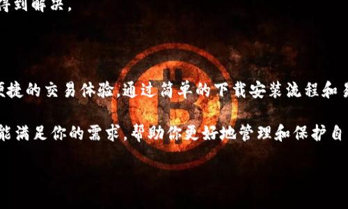   如何快速下载安装Tokenim 2.0钱包，保护您的数字资产 / 

 guanjianci Tokenim 2.0, 数字钱包, 安全交易, 加密货币 /guanjianci 

一、什么是Tokenim 2.0钱包？

Tokenim 2.0钱包是一款专为加密货币爱好者设计的数字资产钱包。它不仅支持多种主流加密货币的存储与交易，还具有高度安全的特性，确保用户的资产不受威胁。其用户友好的界面和强大的功能，使其备受欢迎。

二、Tokenim 2.0钱包的优势

Tokenim 2.0钱包的出现是为了解决许多用户在管理数字资产时面临的痛点。以下是它的几个显著优势：

1. **安全性**: Wallet采用先进的加密算法，有效防止黑客攻击和钱包被盗。

2. **用户友好**: 界面，新手也能很快上手。

3. **多币种支持**: 能够支持多种主流加密货币，方便用户管理。

4. **交易快捷**: 凭借其的交易流程，用户可以快速完成资产转移。

三、Tokenim 2.0钱包的下载安装步骤

下载安装Tokenim 2.0钱包的过程其实非常简单。接下来，我们将详细介绍此流程，以确保您能够顺利完成安装。

1. 从官方网站下载

首先，访问Tokenim的官方网站，以确保您下载的是最新版本和安全的安装包。点击“下载”按钮，选择适合您设备的操作系统，例如Windows、Mac、Android或iOS。

2. 安装钱包应用

下载完成后，根据您的设备类型进行安装。对于Windows和Mac用户，双击下载的安装包并按步骤提示完成安装。对于Android和iOS用户，前往应用商店搜索“Tokenim 2.0”，点击“安装”即可。

3. 创建或导入钱包

安装完成后，您可以选择创建新钱包或导入已有钱包。如果您是新手，选择创建新钱包，并遵循提示设置安全密码。确保所设置的密码强而不易被猜测。

4. 备份钱包信息

在创建钱包后，系统会提示您进行备份。务必将助记词或恢复密钥妥善保管，以免丢失。没有这些信息，您将无法恢复您的钱包。

5. 开始使用

至此，Tokenim 2.0钱包已成功安装，您可以开始接收和发送加密货币，随时管理您的数字资产。

四、如何使用Tokenim 2.0钱包进行安全交易

在数字货币的世界里，安全交易至关重要。使用Tokenim 2.0钱包进行交易时，可以遵循以下几点建议：

1. 确认地址准确性

每次进行转账前，请仔细检查收款地址是否无误。加密货币的转账是不可逆的，一旦发送错误，将无法追回。

2. 启用双重身份验证

如果Tokenim 2.0钱包提供双重身份验证功能，建议您启用。即使有人获取了您的密码，没有第二步验证，他们也无法访问您的钱包。

3. 定期检查交易记录

养成定期检查钱包交易记录的习惯，及时发现任何未经授权的交易。如果发现可疑活动，及时联系Tokenim支持团队。

五、Tokenim 2.0钱包的社区与支持

Tokenim 2.0钱包不仅是一款软件，它还建立了一个活跃的用户社区。用户可以在社区中进行信息交流，分享使用经验，甚至提出功能建议。

同时，Tokenim提供了专业的客服支持，确保用户在使用过程中遇到的问题能够迅速得到解决。

六、总结

Tokenim 2.0钱包作为一款功能全面的数字资产管理工具，确实为用户提供了安全便捷的交易体验。通过简单的下载安装流程和易用的界面设计，新手也能迅速成为老手。

无论你是刚刚入门的投资者，还是拥有丰富经验的币圈老玩家，Tokenim 2.0钱包都能满足你的需求，帮助你更好地管理和保护自己的数字资产。

立即下载Tokenim 2.0钱包，体验数字资产管理的便捷与安全吧！