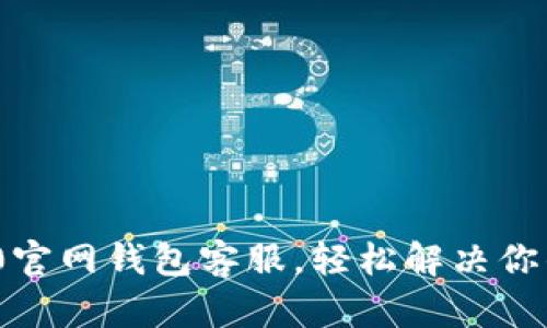 TokenIM 2.0官网钱包客服，轻松解决你的疑问与问题