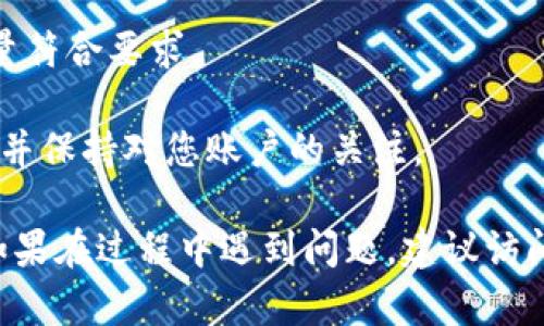 要从火币充值EOS到Tokenim 2.0，您可以按照以下步骤进行操作。请确保在开始之前，您已经有一个Tokenim 2.0的钱包，并且已经完成了火币账户的注册和身份验证。

### 充值步骤：

步骤 1: 登录火币账户
首先，您需要访问火币的官方网站（www.huobi.com）并登录到您的账户。如果您还没有账户，请务必先注册并完成身份验证。

步骤 2: 购买或保证您的EOS资产
确保您的火币账户中有足够的EOS资产。如果您的账户中没有EOS，您可以通过火币的交易功能购买EOS。仅需选择“法币交易”或“现货交易”，找到EOS，并完成购买。

步骤 3: 找到EOS提币页面
在火币平台，找到资产页面，选择“提币”选项。在提币页面中，您需要选择EOS作为要提取的加密货币。

步骤 4: 输入提币信息
在提币页面上，您需要输入以下信息：
ul
    listrong提币地址：/strong输入您在Tokenim 2.0中的EOS钱包地址。/li
    listrong提币数量：/strong根据您的需求输入您希望提取的EOS数量。/li
    listrong网络选择：/strong确保选择正确的传输网络，通常选择EOS网络。/li
/ul

步骤 5: 完成安全验证
根据火币的安全设置，您可能需要完成一些安全验证步骤，例如通过手机验证码或邮箱验证。确保按照提示完成所有验证。

步骤 6: 提交提币申请
确认输入的信息无误后，点击“提交”按钮。系统会提示您提币申请已经成功提交。请注意提币时间，通常需要几分钟到几个小时才能完成处理。

步骤 7: 检查Tokenim 2.0账户
在您提交提币申请后，您可以前往Tokenim 2.0账户，检查您的EOS是否已经到账。您可以查看交易记录，确认这笔交易的状态。

### 其他注意事项：

1. **确认钱包地址：** 在进行提币操作前，请确保您输入的Tokenim 2.0钱包地址是正确的，因为一旦资金转入错误的地址，将无法找回。
   
2. **手续费：** 了解火币对提币所收取的手续费，确保您有足够的余额进行提币。

3. **提币限制：** 火币通常对提币额度有一定限制，确保您的提币量符合要求。

4. **网络拥堵：** 有时候网络拥堵可能会导致转账延迟，耐心等待，并保持对您账户的关注。

通过以上步骤，您应该能够顺利将EOS从火币充值到Tokenim 2.0。如果在过程中遇到问题，建议访问火币的客服支持或查阅火币的帮助中心获取更多支持。