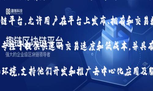 区块链公司可以在不同的平台上运作，这些平台通常为区块链项目提供基础架构、工具和服务。以下是一些知名的区块链平台：

1. **Ethereum（以太坊）**：一个开放源代码的区块链平台，允许开发者创建和部署智能合约和去中心化应用（DApp）。

2. **Hyperledger**：由Linux基金会主导的一个支持多个区块链项目的开放源代码项目，主要聚焦于企业和商业应用。

3. **Binance Smart Chain（币安智能链）**：一个与以太坊兼容的区块链，旨在提供低延迟和低交易费用的去中心化应用平台。

4. **EOSIO**：一个高性能的区块链平台，专注于支持大型分布式应用，声称能够处理数千笔交易每秒。

5. **Cardano（卡尔达诺）**：一个以研究和科学方法为基础的区块链平台，旨在实现更安全和可扩展的智能合约。

6. **Ripple（瑞波）**：一个专注于跨境支付解决方案的区块链平台，旨在提高全球金融交易的效率。

7. **Polkadot（波卡）**：一个旨在不同区块链之间实现互操作性的多链平台，允许独立的区块链相互连接和共享信息。

8. **Tezos**：一个自我修正的区块链平台，允许持有者对协议进行修改和升级，适合于智能合约和DApp开发。

9. **Tron**：一个致力于内容共享的区块链平台，允许用户在平台上发布、拥有和交易数字内容。

10. **Algorand**：一个高性能的区块链，专注于提供快速的交易速度和低成本，并具有强大的技术背景。

这些平台为区块链公司提供了各种工具和环境，支持他们开发和推广去中心化应用及服务。