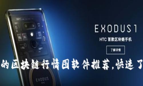 2023年必备的区块链行情图软件推荐，快速了解市场动态！